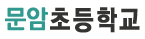 문암초등학교